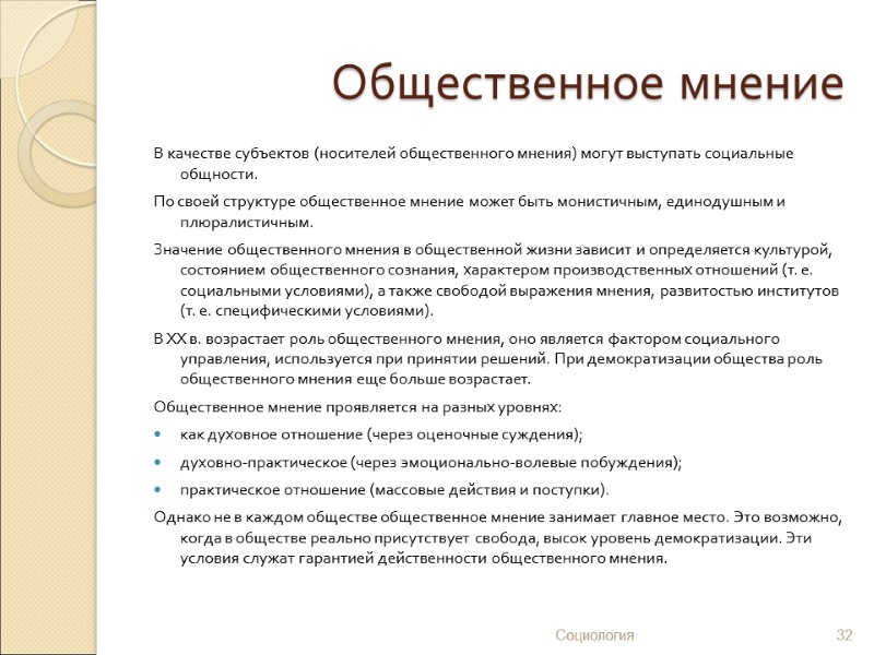 Общественное мнение В качестве субъектов (носителей общественного мнения) могут выступать социальные общности. По своей